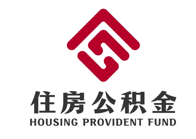 阳原住房公积金代提
